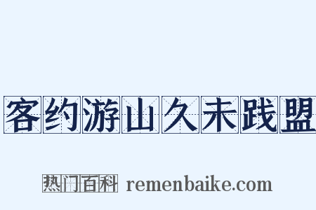 客约游山久未践盟是什么意思的图片
